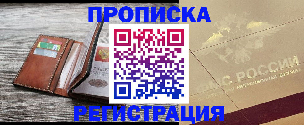 прописка в квартире в Хотьково