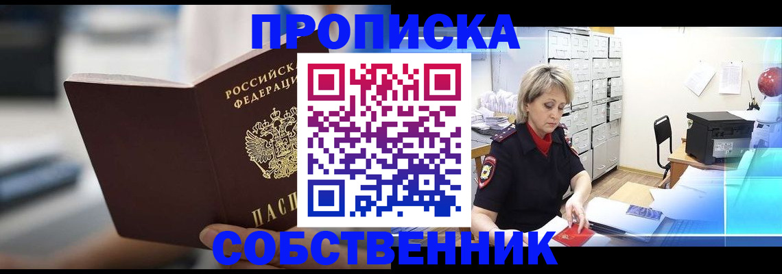 прописка в Хотьково